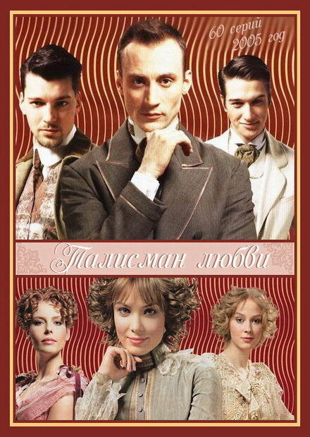 Талисман любви 2005 постер